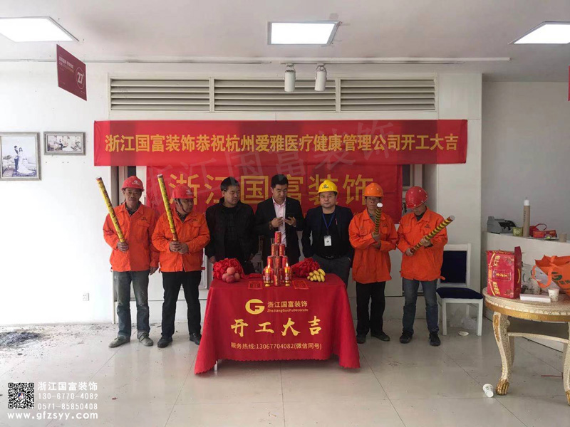 恭祝杭州愛雅口腔門診部裝修設計開工大吉