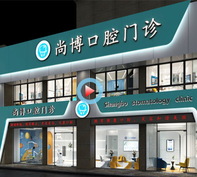 杭州蕭山區(qū)尚博口腔醫(yī)院裝修設(shè)計全景案例