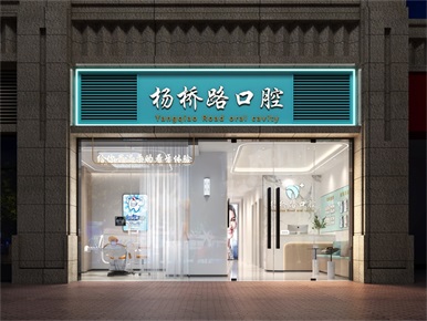 杭州余杭楊橋路口腔診所裝修設(shè)計案例