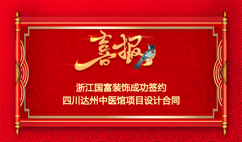 【簽單喜報(bào)】恭祝四川達(dá)州中醫(yī)館裝修項(xiàng)目簽約設(shè)計(jì)合同