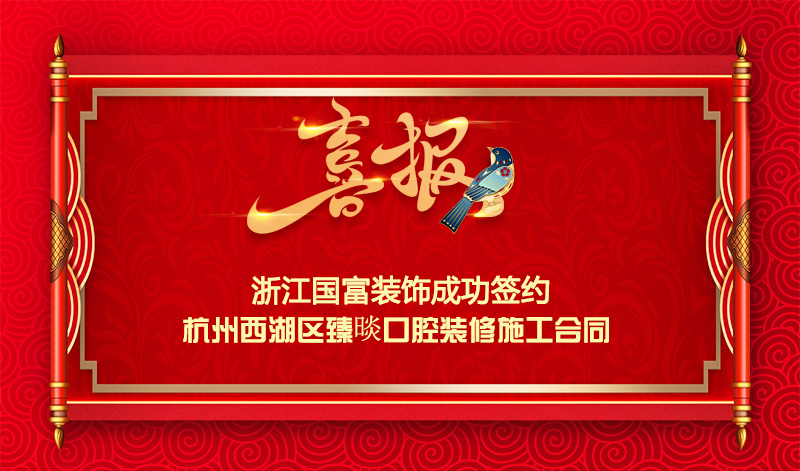 【簽單喜報(bào)】恭祝杭州臻晱口腔裝修項(xiàng)目簽約施工合同