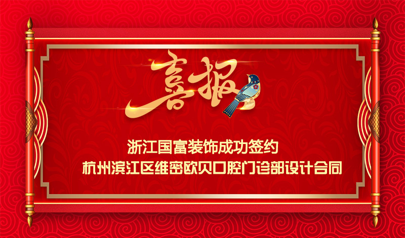 【簽單喜報(bào)】恭祝杭州濱江區(qū)口腔門診部項(xiàng)目簽約設(shè)計(jì)合同