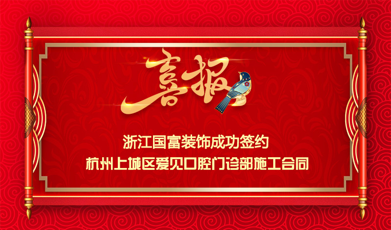 【簽單喜報(bào)】恭祝愛(ài)見(jiàn)口腔門診部項(xiàng)目簽約施工合同