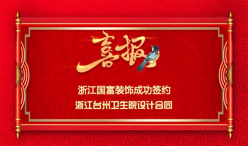 【簽單喜報】恭祝臺州衛(wèi)生院項目簽約設(shè)計合同