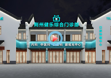 湖北荊州健樂(lè)綜合門(mén)診部設(shè)計(jì)全景案例
