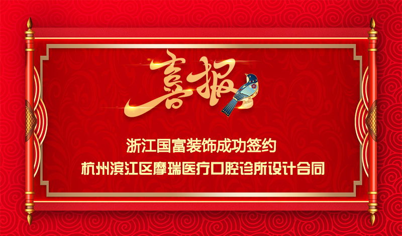 【簽單喜報(bào)】恭祝濱江區(qū)口腔診所項(xiàng)目簽約設(shè)計(jì)合同