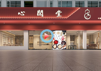 心閑堂中醫(yī)館設(shè)計全景案例