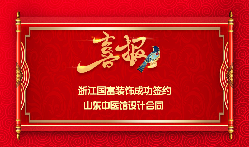 【簽單喜訊】恭祝山東中醫(yī)館簽約設(shè)計(jì)合同