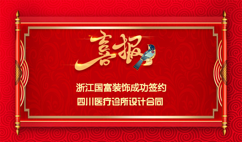 【簽單喜訊】恭祝四川診所簽約設(shè)計(jì)合同