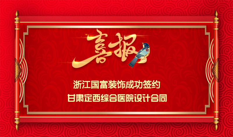 【簽單喜訊】恭祝甘肅定西綜合醫(yī)院簽約設(shè)計合同