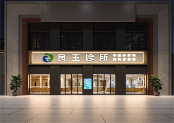 廣西診所設(shè)計案例效果圖