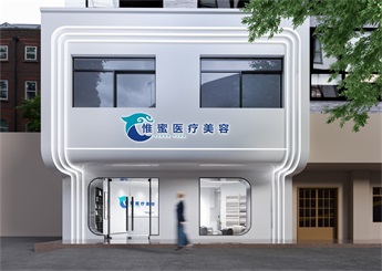 金華東陽(yáng)惟蜜醫(yī)療美容院裝修設(shè)計(jì)效果圖