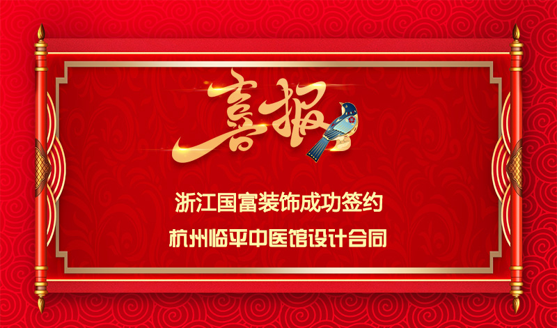 【簽單喜訊】恭祝杭州臨平中醫(yī)館簽約設(shè)計(jì)合同