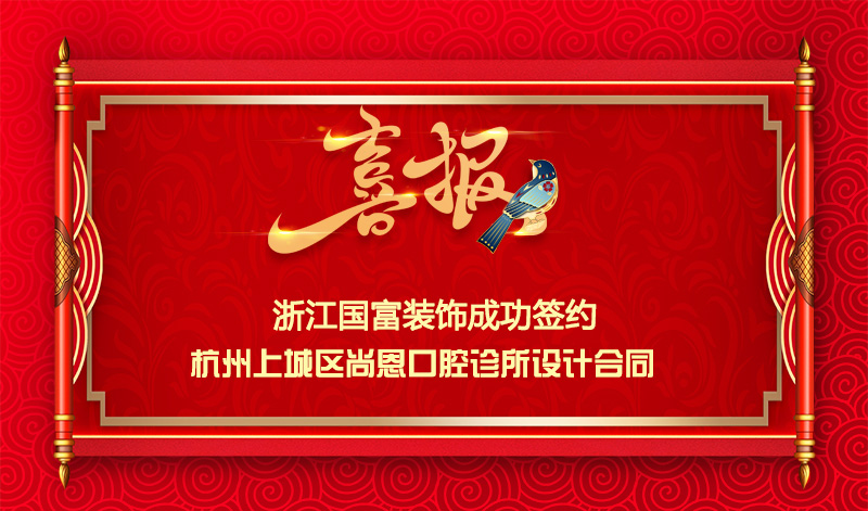 【簽單喜訊】恭祝尚恩口腔診所簽約設(shè)計(jì)合同