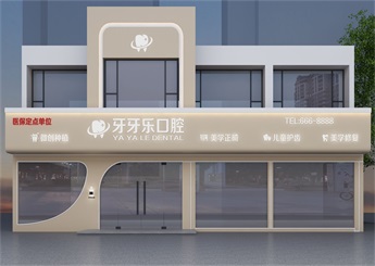 牙牙樂口腔門診裝修設(shè)計(jì)案例效果圖