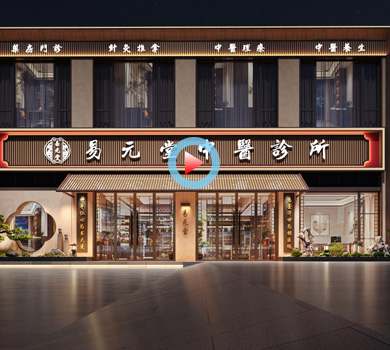 金華易元堂中醫(yī)綜合診所設(shè)計(jì)全景案例