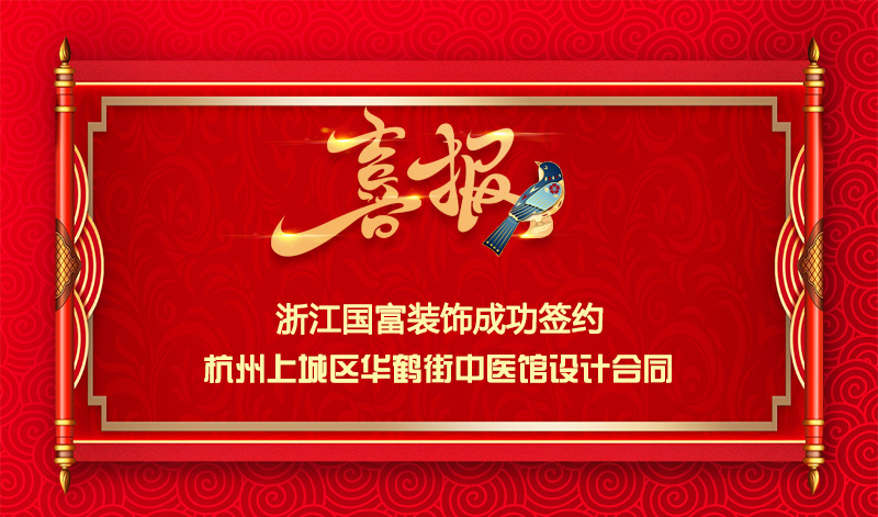 【簽單喜訊】恭祝華鶴街中醫(yī)館簽約設(shè)計(jì)合同