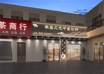 文元中醫(yī)館裝修設(shè)計(jì)案例效果圖