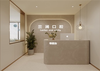 蘭瀾口腔診所設(shè)計裝修案例效果圖