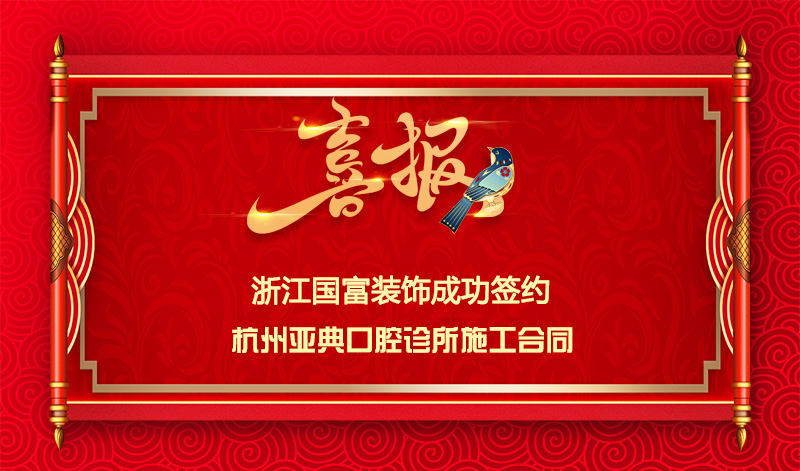 【簽單喜訊】恭祝杭州口腔診所簽約裝修施工合同