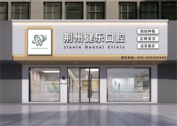 湖北荊樂口腔診所設(shè)計案例效果圖