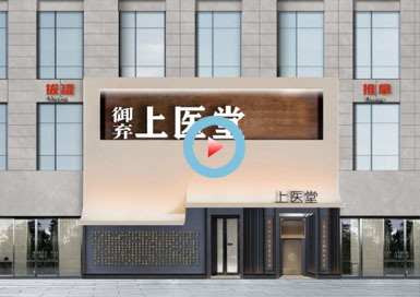 山西御棄上醫(yī)館設(shè)計(jì)全景案例—浙江國(guó)富裝飾